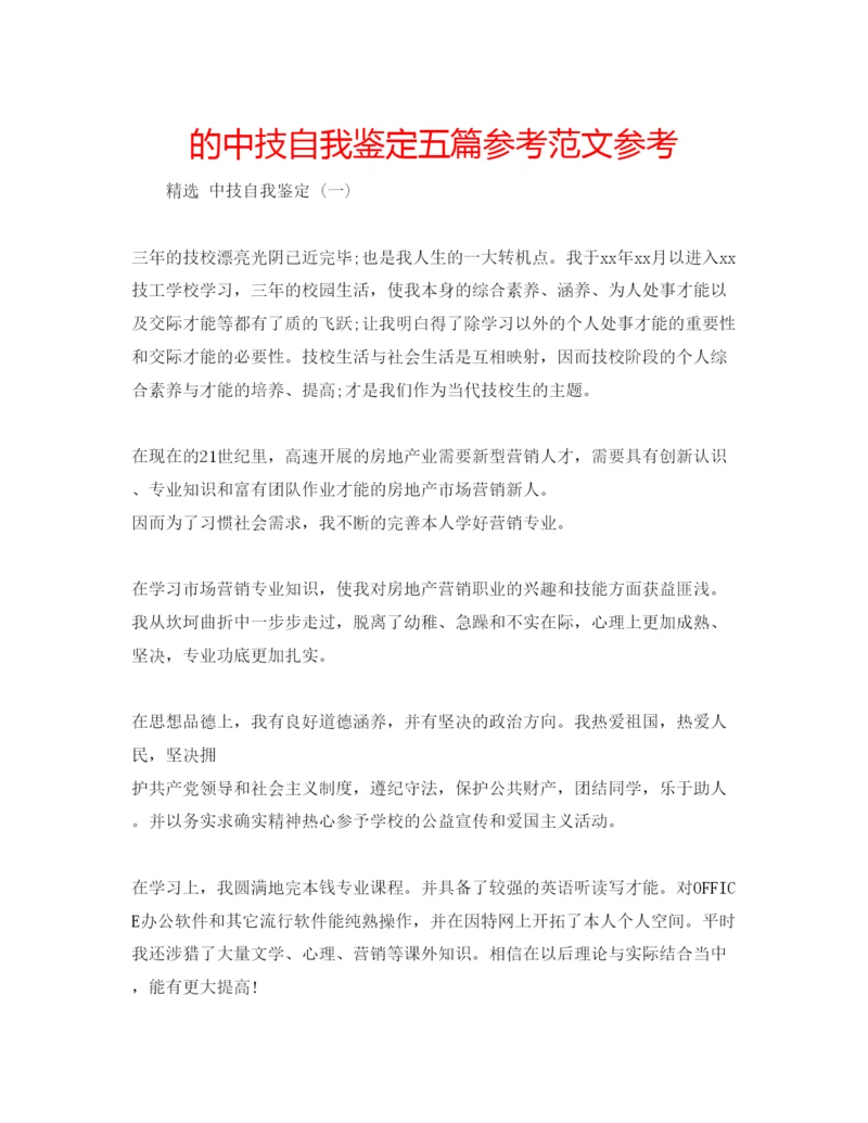 精编的中技自我鉴定五篇参考范文参考.docx
