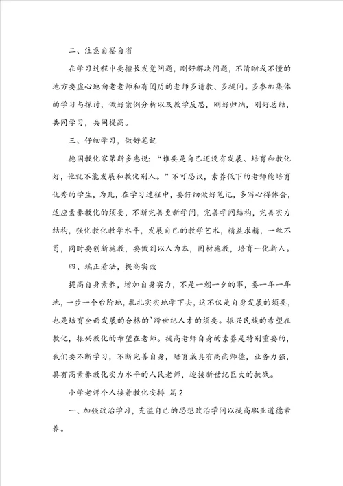 小学教师个人继续教育计划