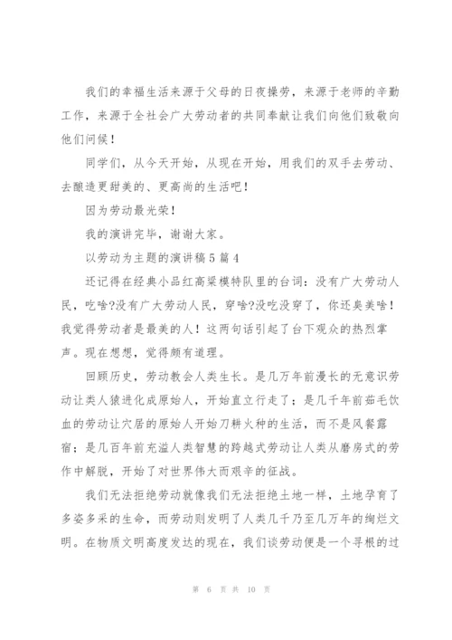 以劳动为主题的演讲稿5篇.docx