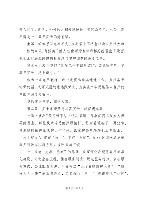 真抓实干才能梦想成真演讲稿.docx