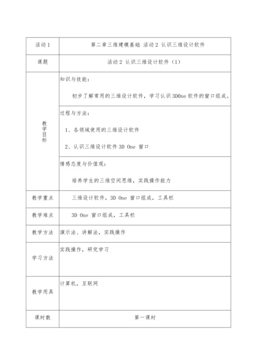 八年级信息技术教案2022年第二学期第二章三维建模基础  活动2 认识三维设计软件 （第一课时）