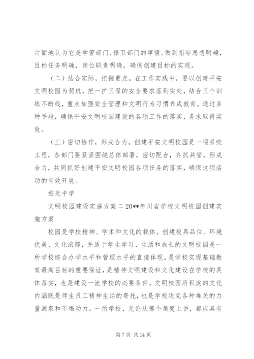 文明校园建设实施方案.docx