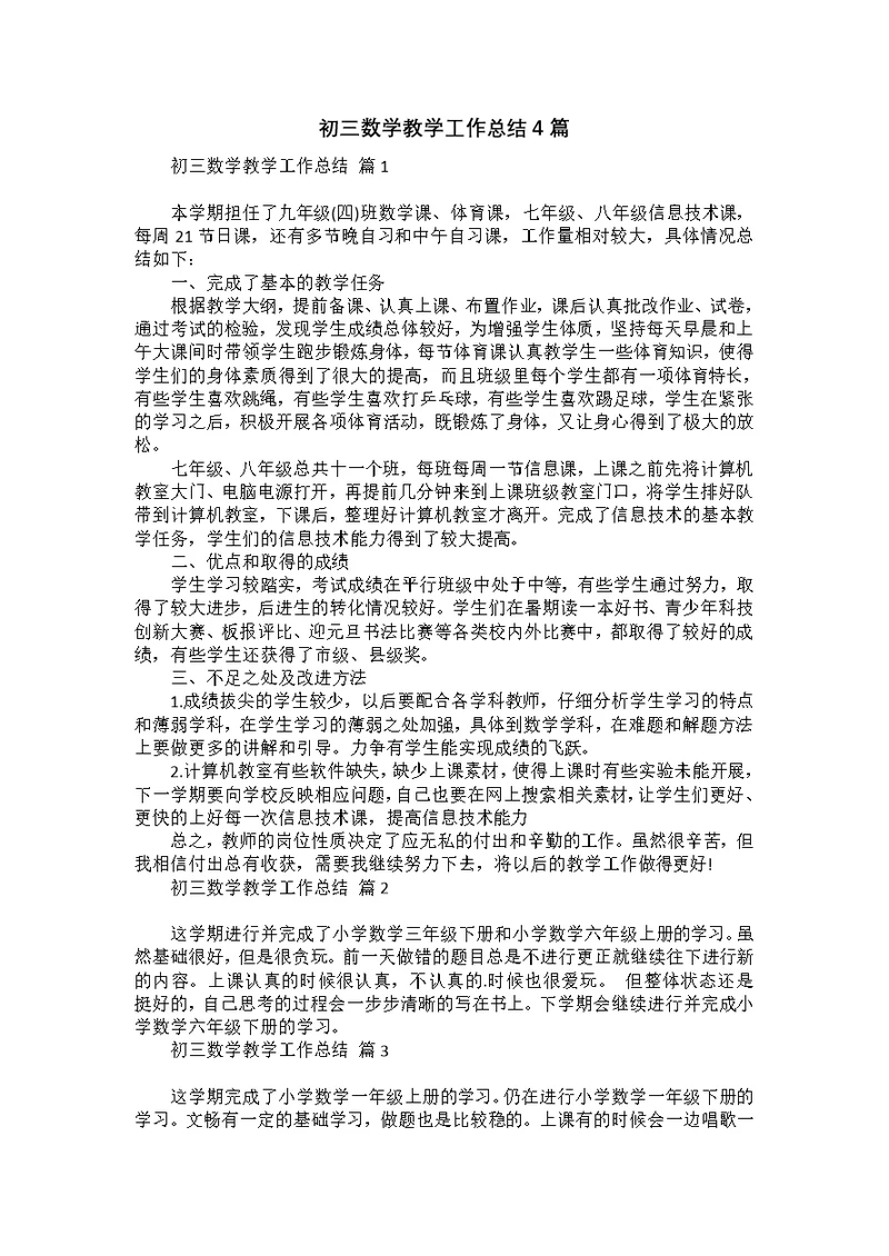 初三数学教学工作总结4篇