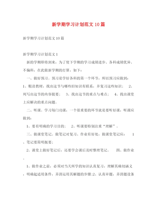 精编之新学期学习计划范文10篇.docx