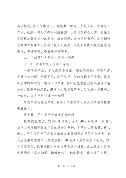 民主生活会汇报材料专题8篇 (2).docx