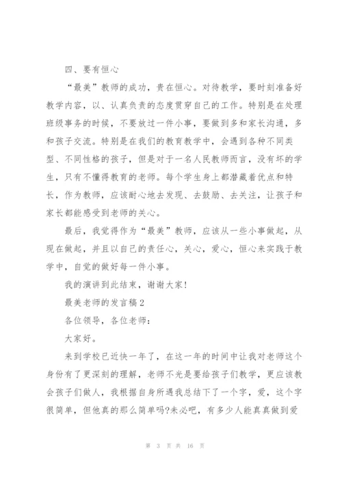 最美老师的发言稿5篇.docx