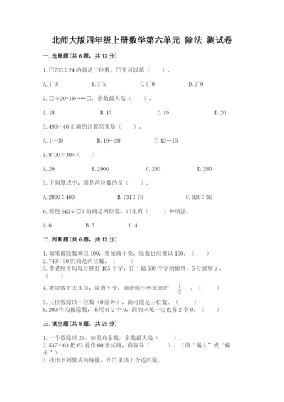北师大版四年级上册数学第六单元 除法 测试卷含完整答案【考点梳理】.docx