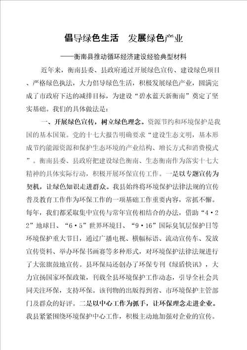 衡南县发展绿色经济经验典型材料