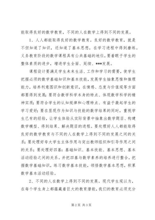 学习《义务教育数学课程标准》心得体会.docx