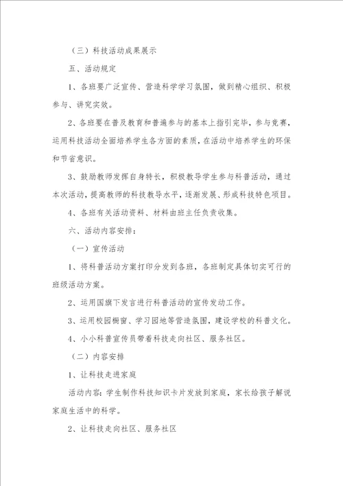 2022年小学科普宣传周活动方案