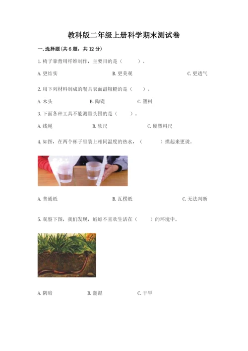 教科版二年级上册科学期末测试卷【夺冠系列】.docx