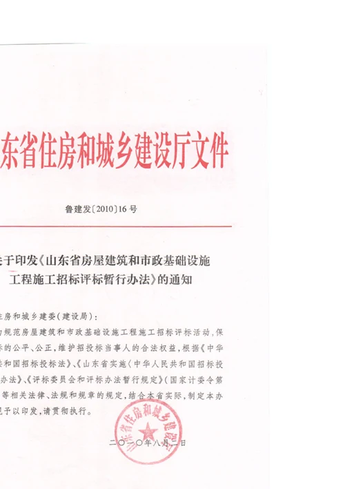 山东省房屋建筑和市政基础设施工程施工招标评标暂行办法鲁建发