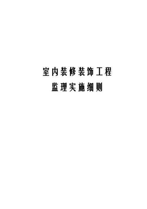 室内装修装饰工程监理实施细则.docx