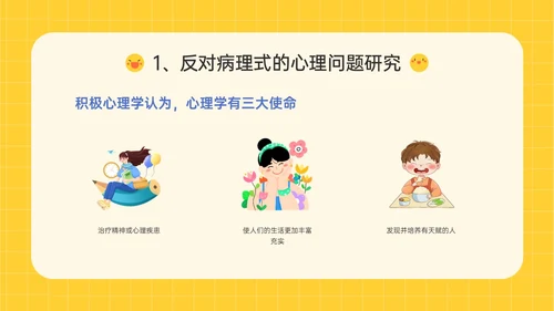 黄色插画卡通风格积极心理学主题班会PPT课件