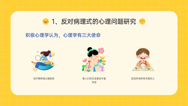 黄色插画卡通风格积极心理学主题班会PPT课件