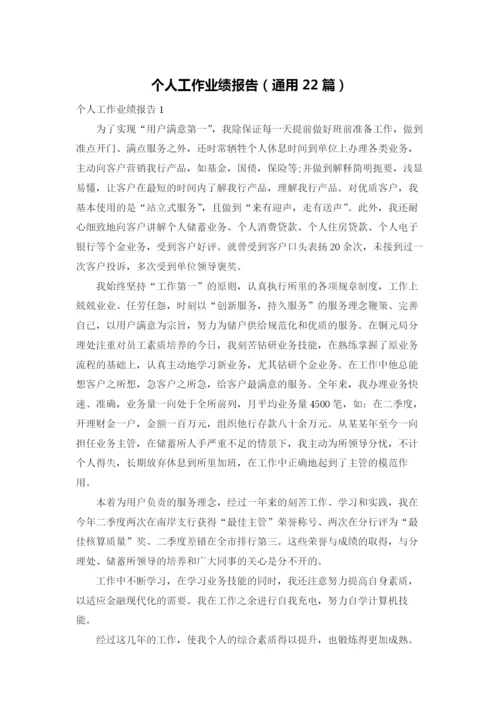 个人工作业绩报告（通用22篇）.docx