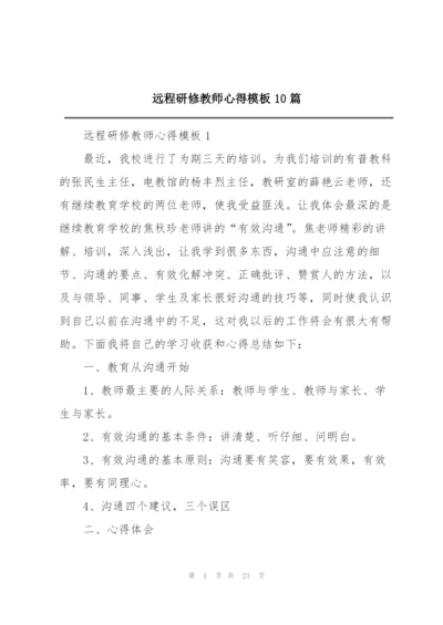 远程研修教师心得模板10篇.docx