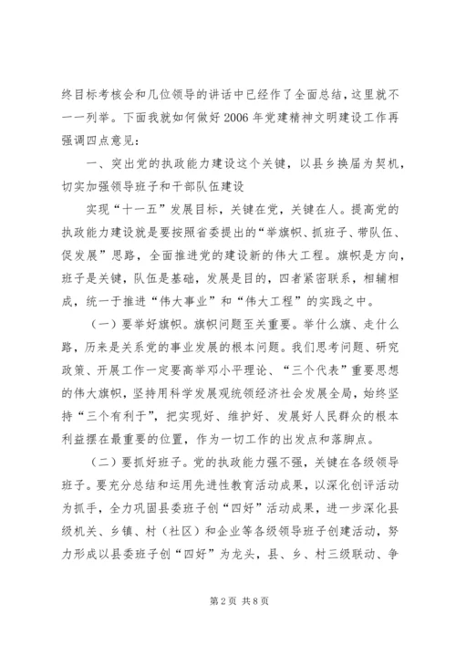 县委书记在全县党建精神文明建设工作会上的讲话 (3).docx