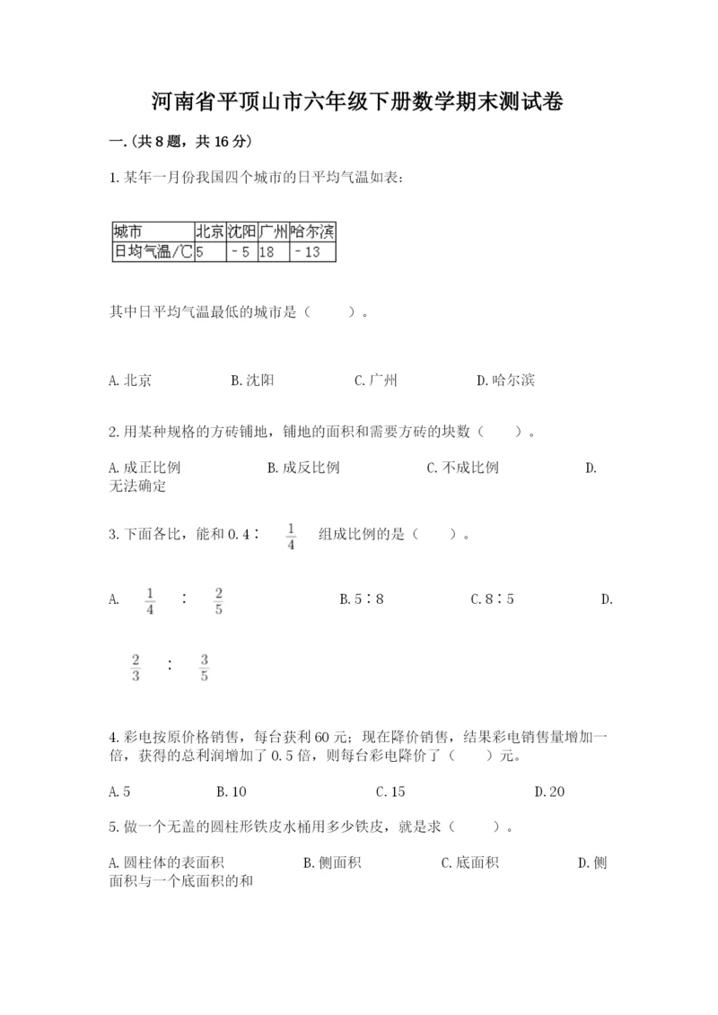 河南省平顶山市六年级下册数学期末测试卷含答案（黄金题型）.docx