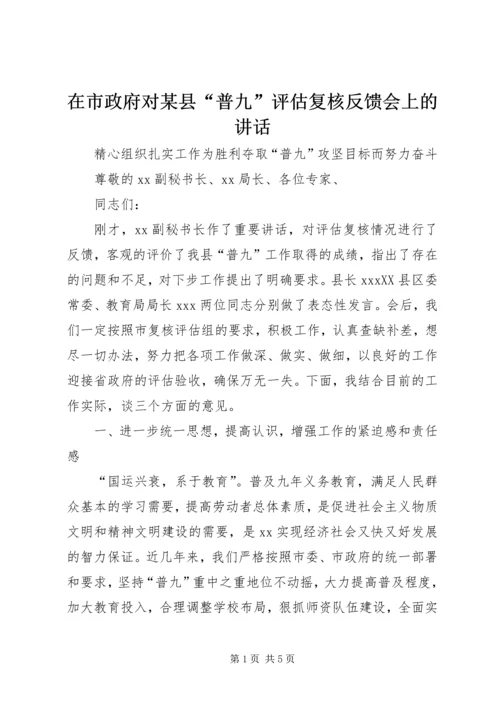 在市政府对某县“普九”评估复核反馈会上的讲话.docx