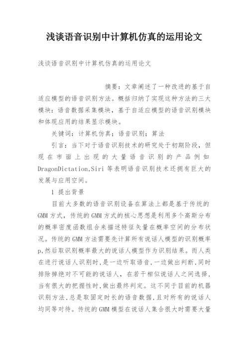 浅谈语音识别中计算机仿真的运用论文.docx