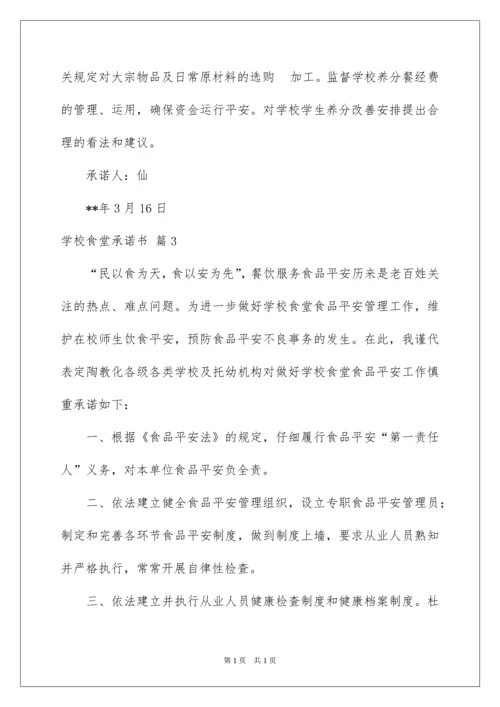 2022学校食堂承诺书_3.docx