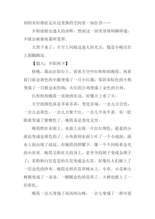 夕阳西下作文.docx