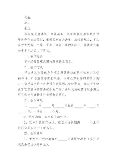 物业与装修公司合作协议_1.docx