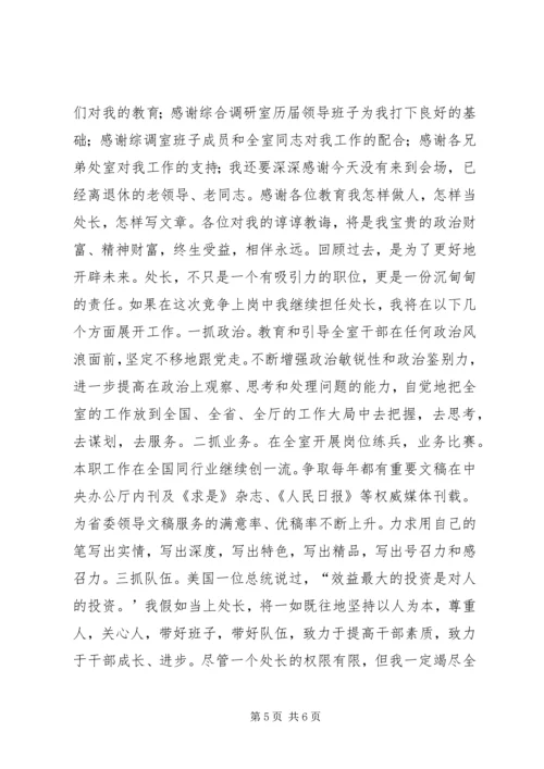 办公厅综调室处长竞聘演讲稿 (5).docx