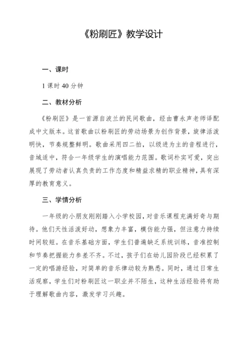 【新教材】人音版一年级上册第五单元唱歌 粉刷匠 教学设计