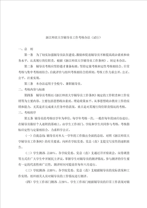 浙江师范大学辅导员工作考核办法