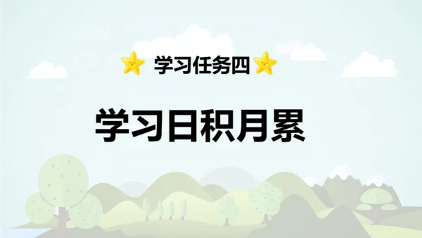 -统编版2024-2025学年四年级语文上册同步语文园地六 精品课件