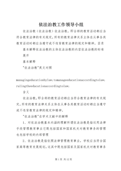 依法治教工作领导小组.docx