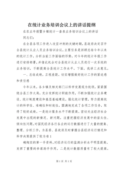 在统计业务培训会议上的讲话提纲 (4).docx