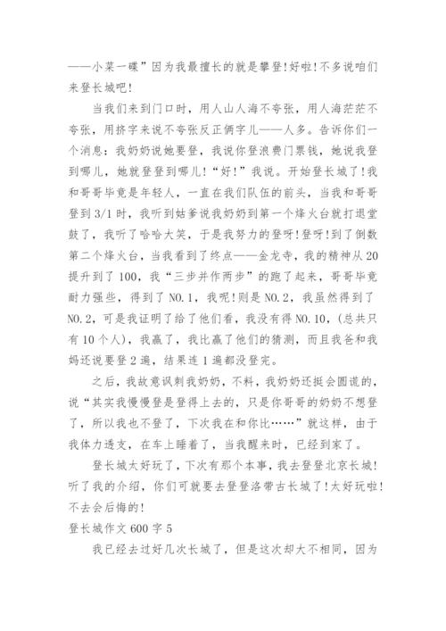 登长城作文600字.docx