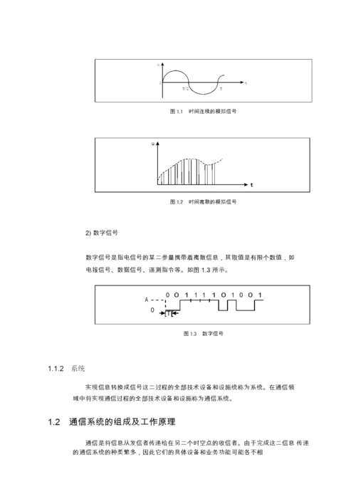 通信技术概论--新员工技术培训教材.docx