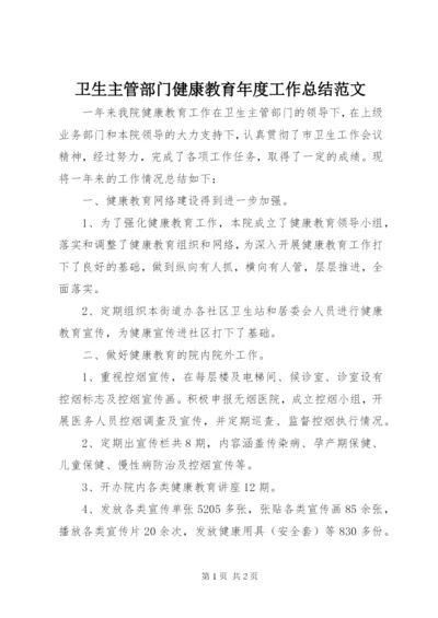 卫生主管部门健康教育年度工作总结范文.docx