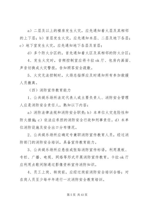 公共娱乐场所消防安全“四个能力”建设标准(试行).docx