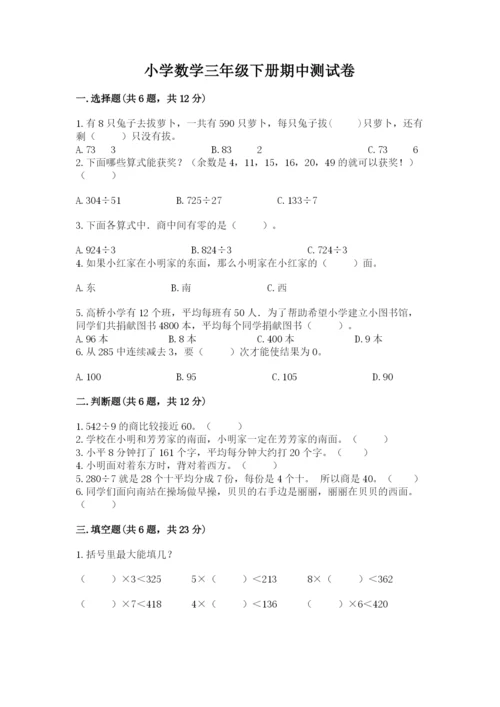 小学数学三年级下册期中测试卷含答案【黄金题型】.docx