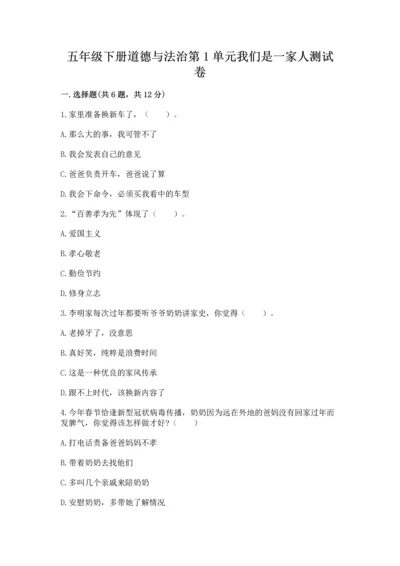五年级下册道德与法治第1单元我们是一家人测试卷（重点班）.docx