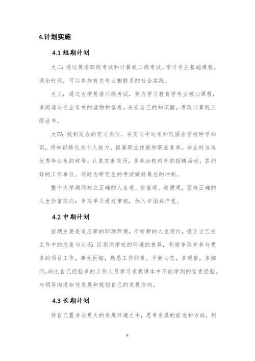 12页3900字教育学专业职业生涯规划.docx