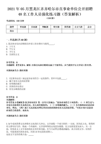 2021年05月黑龙江齐齐哈尔市直事业单位公开招聘48名工作人员强化练习题答案解析