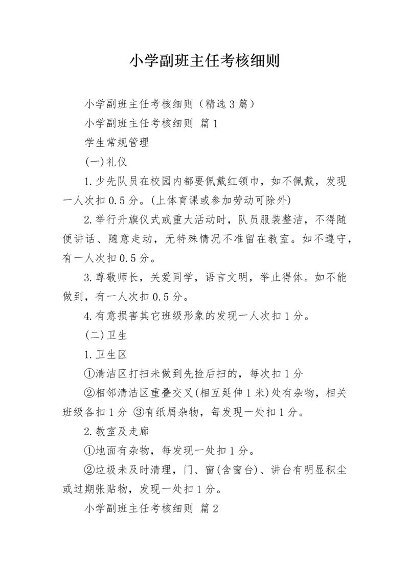 小学副班主任考核细则.docx