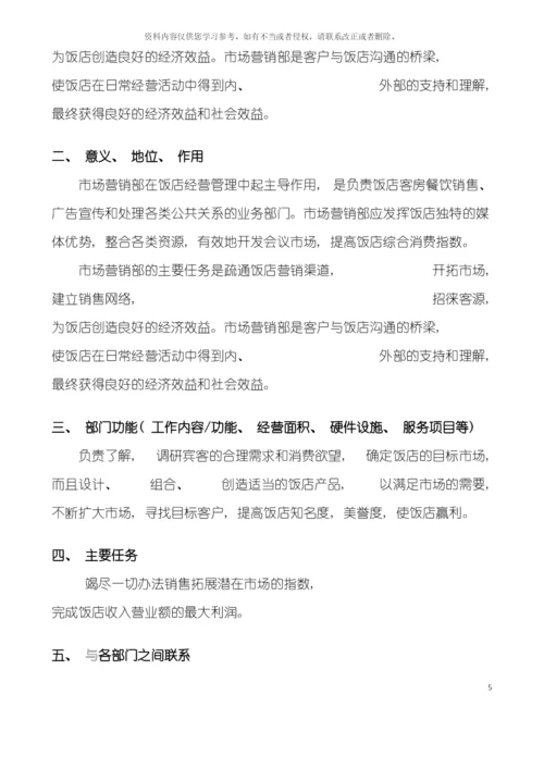 五星级酒店市场营销部运营手册模板.docx