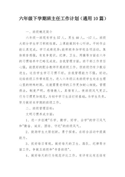 六年级下学期班主任工作计划（通用10篇）.docx