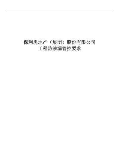 知名地产公司工程防渗漏管控要求.docx