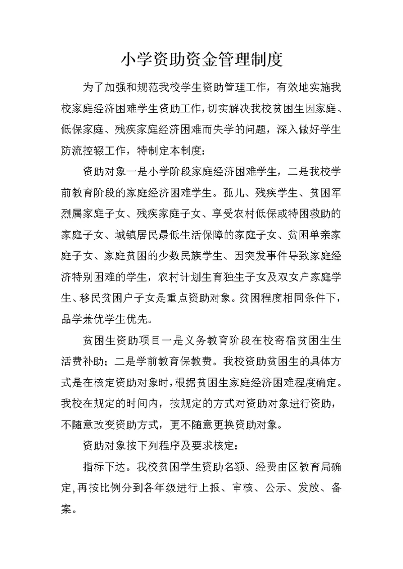 小学资助资金管理制度