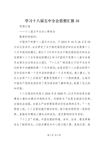 学习十八届五中全会思想汇报16 (5).docx