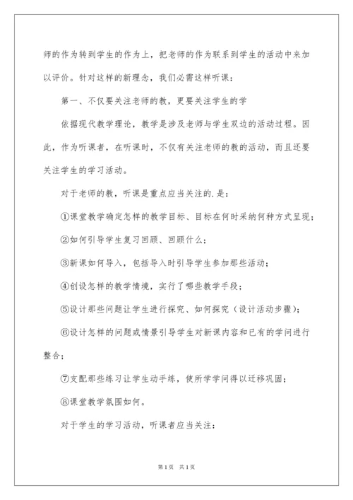 2022如何进行公开课的评课.docx