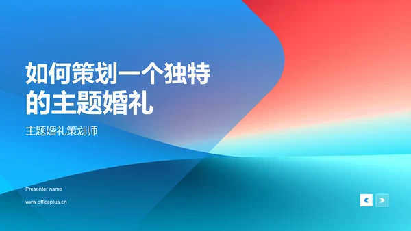 如何策划一个独特的主题婚礼